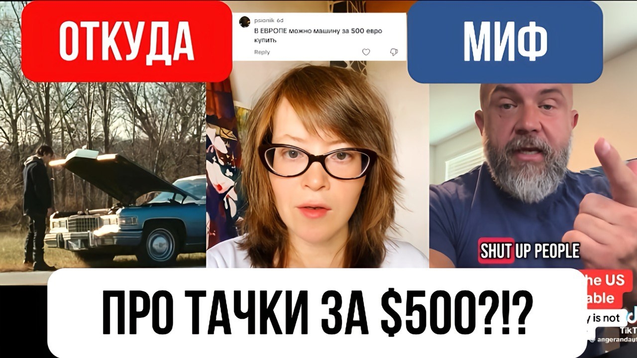 Откуда миф про тачки за $500 в США?!? смотреть онлайн