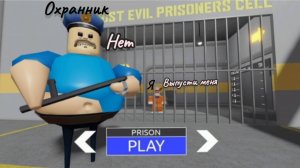 Роблокс побег из тюрьмы!