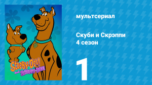 Скуби и Скрэппи 4 сезон 1 серия «Мальтийская макрель» (мультсериал, 1982)