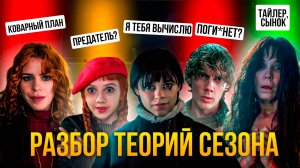 Кто главный злодей второго сезона Уэнсдей? Теории фанатов сходят с ума!