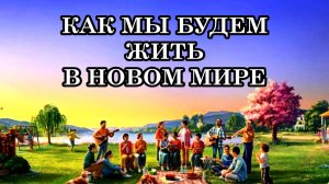 КАК МЫ БУДЕМ ЖИТЬ В НОВОМ МИРЕ. Начинается Золотой век, о котором говорили пророки. Вы его сотворцы