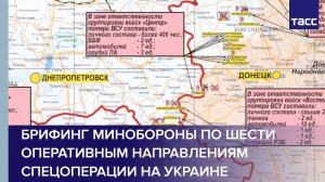 Брифинг Минобороны по шести оперативным направлениям спецоперации на Украине