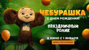 С днем рождения, Чебурашка! | Праздничный ролик | Чебурашка 2 — в кино с 1 января
