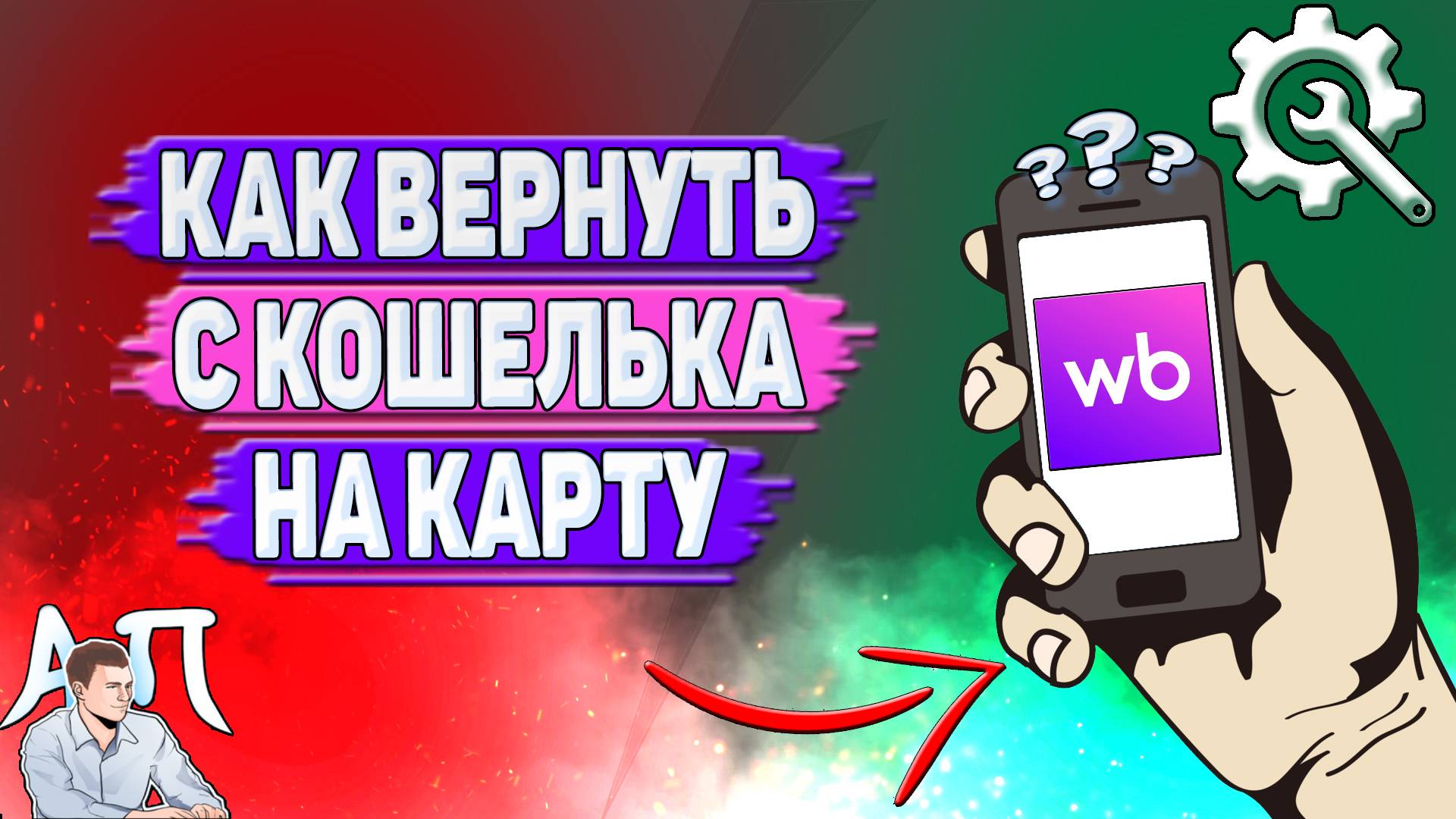 Как вернуть с кошелька на карту на Вайлдберриз?