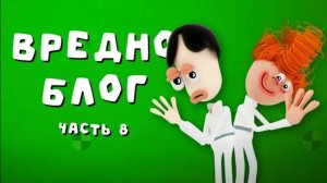 Вредноблог. Часть 8