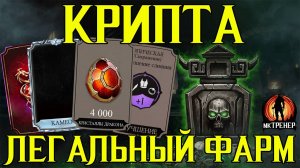 ЛЕГАЛЬНЫЙ ФАРМ КРИПТЫ В МОРТАЛ КОМБАТ МОБАЙЛ