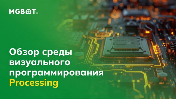 Обзор среды визуального программирования Processing