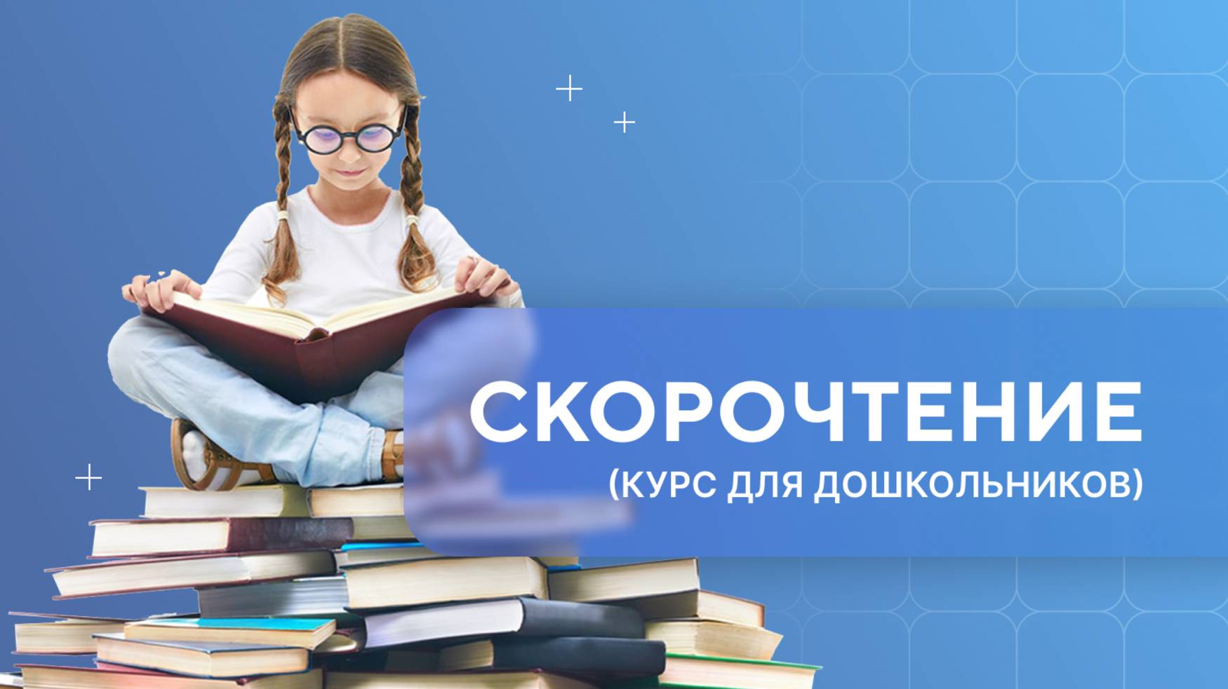 Скорочтение для дошкольников. Урок 1