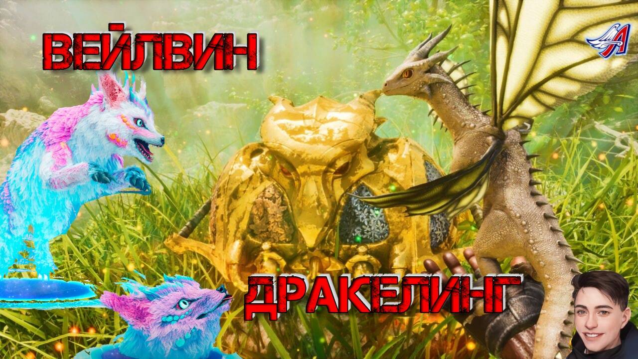 ARK Survival Ascended - ДРАКЕЛИНГ (13 серия) смотреть онлайн