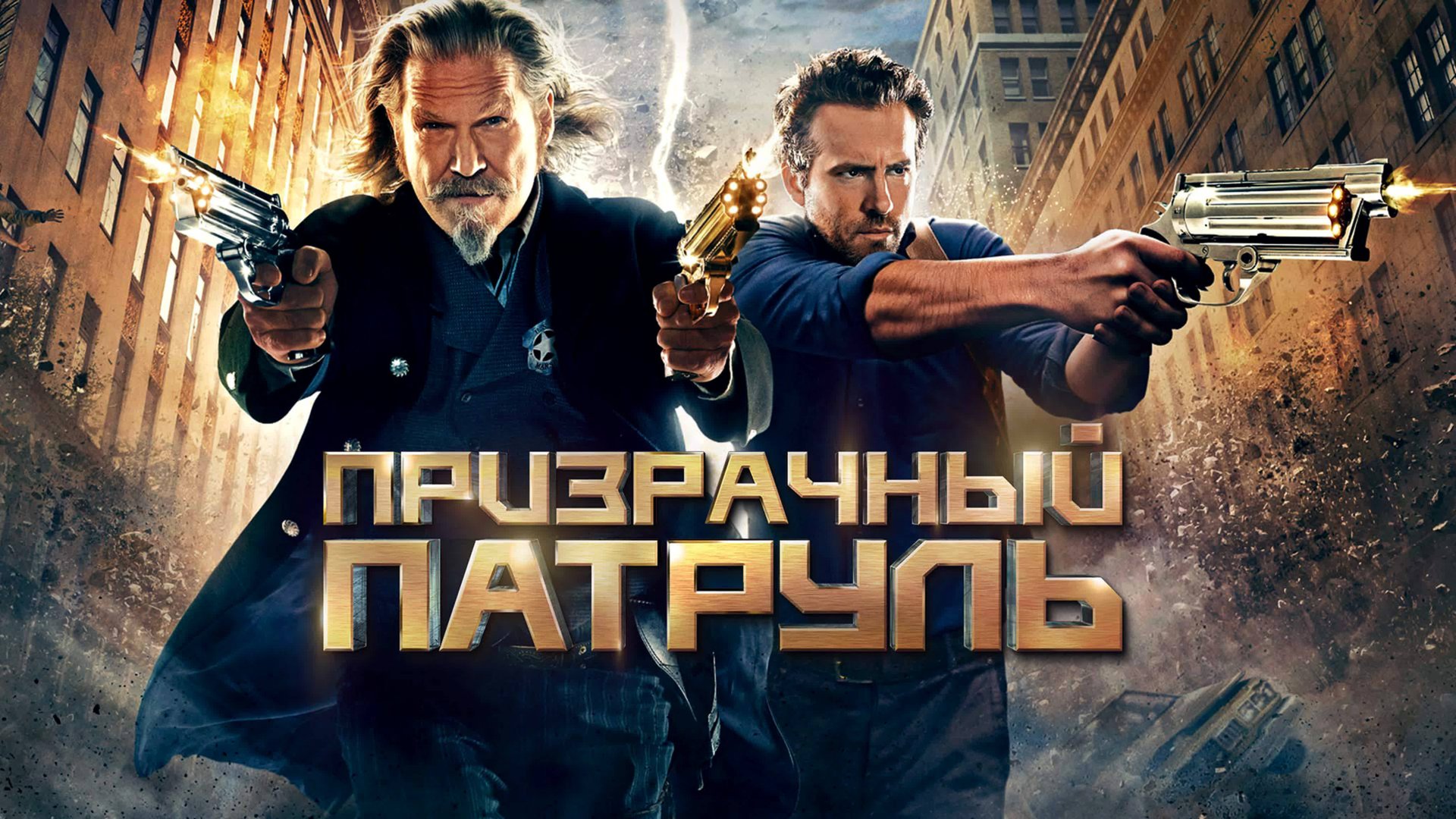 Призрачный патруль | R.I.P.D. (2013) смотреть онлайн
