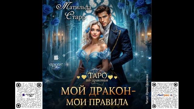 Мой дракон – мои правила. Матильда Старр. Аудиокнига смотреть онлайн