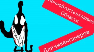 Ночной гость в клювной области для чикен ганеров ВИДЕО НЕ МОЕ!!!!!