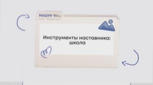 Инструменты наставника: школа