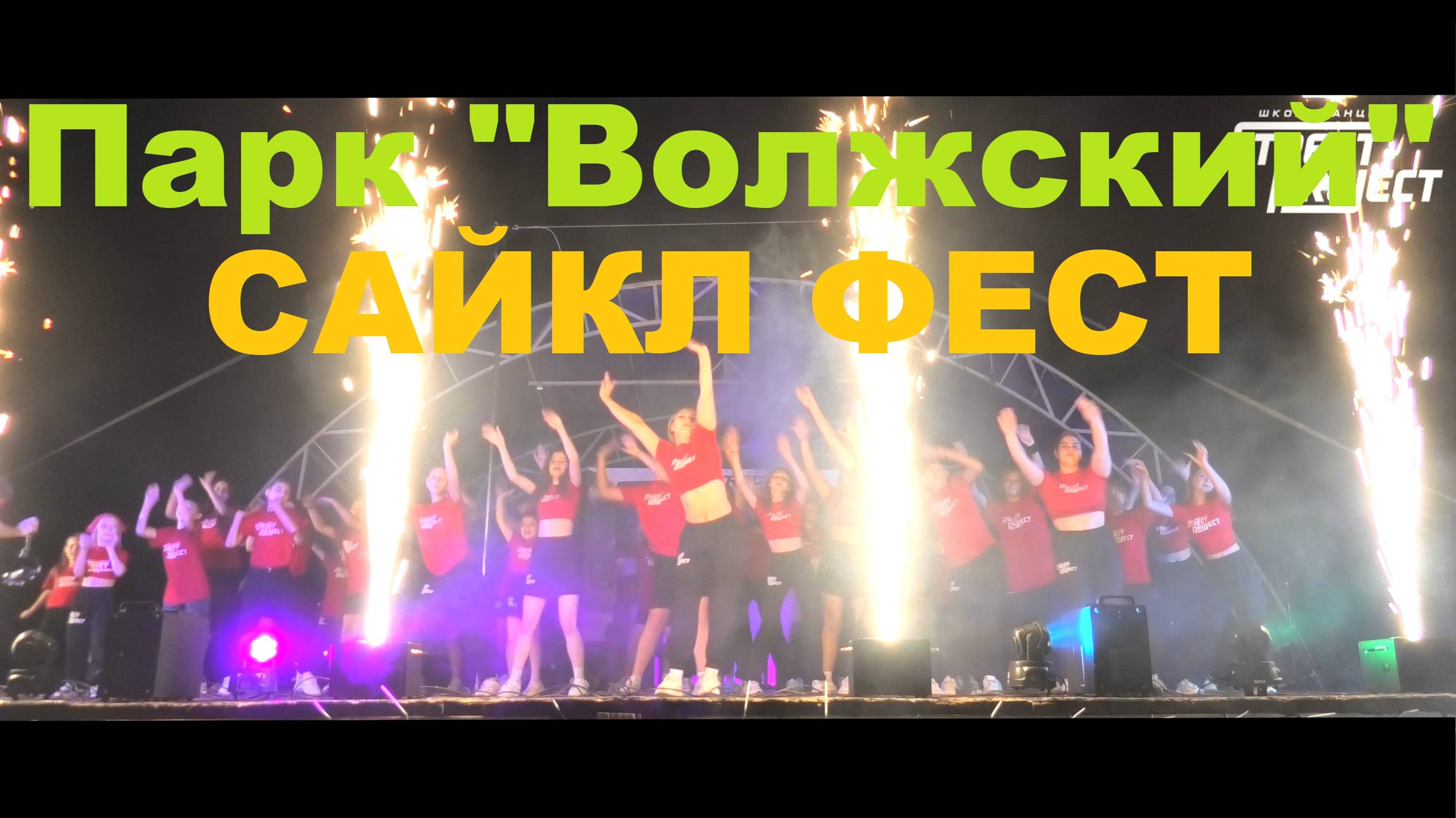 Выступление парк 