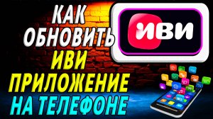 Как Обновить приложение ИВИ