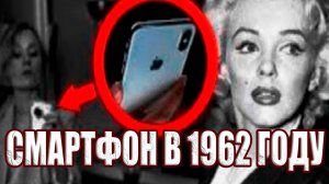 Смартфон в 1962 году? Пять свидетельств путешествий во времени