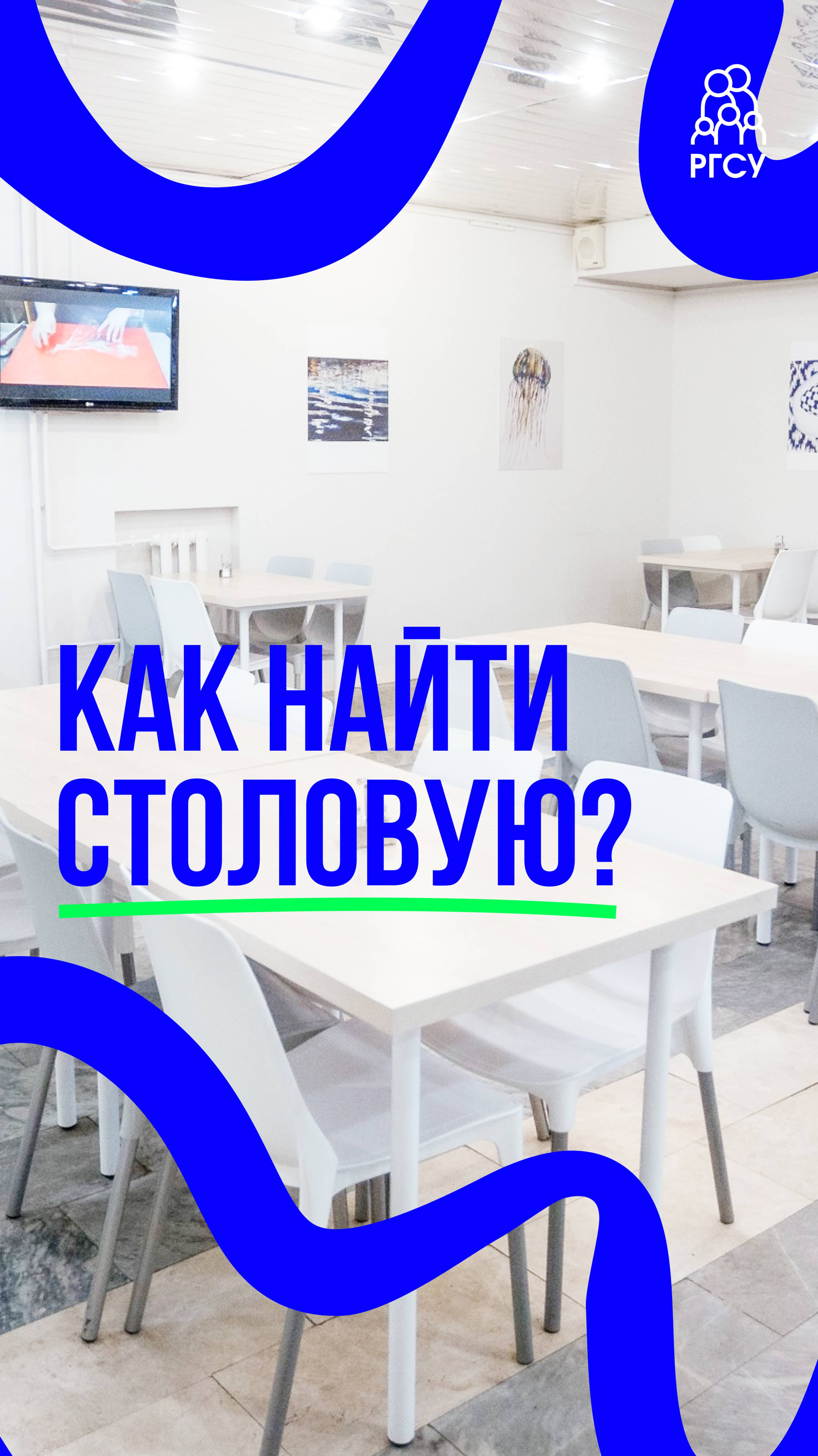 #ЗнакомьтесьРГСУ: столовая смотреть онлайн