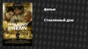 Стеклянный дом (фильм, 2013)