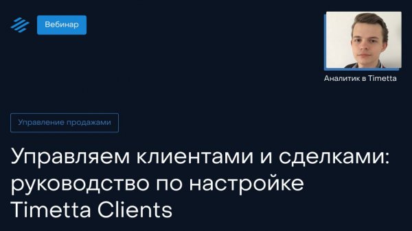 Управляем клиентами и сделками: руководство по настройке Timetta Clients