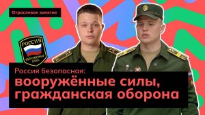Россия безопасная: вооруженные силы, гражданская оборона | Россия - мои горизонты
