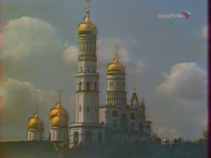 Соборы Московского Кремля (1987)