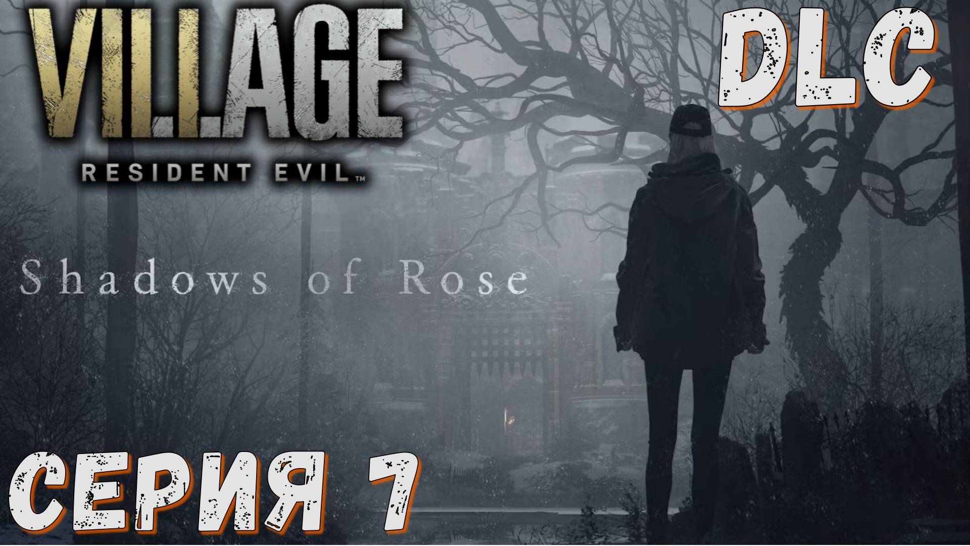 Resident Evil Village ► DLC ► Shadows of Rose ► Серия 7 ◄ | Прохождение  | СТРИМ | Обзор