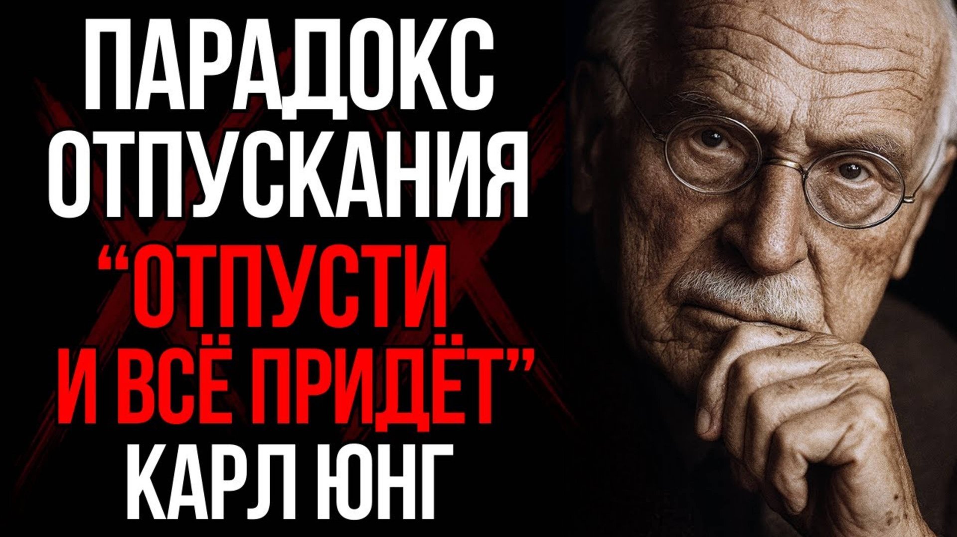 Парадокс Отпускания почему, отпуская, вы получаете больше  - Карл Юнг 🙏