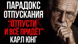 Парадокс Отпускания почему, отпуская, вы получаете больше  - Карл Юнг 🙏