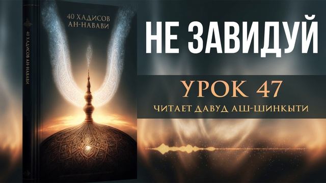 40 хадисов ан-Навави. Урок 47: Не завидуй смотреть онлайн