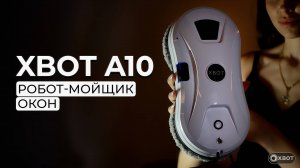 Xbot A10 Робот мойщик окон