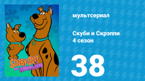 Скуби и Скрэппи 4 сезон 38 серия «Неблагодарная работа среди снегов» (мультсериал, 1982)