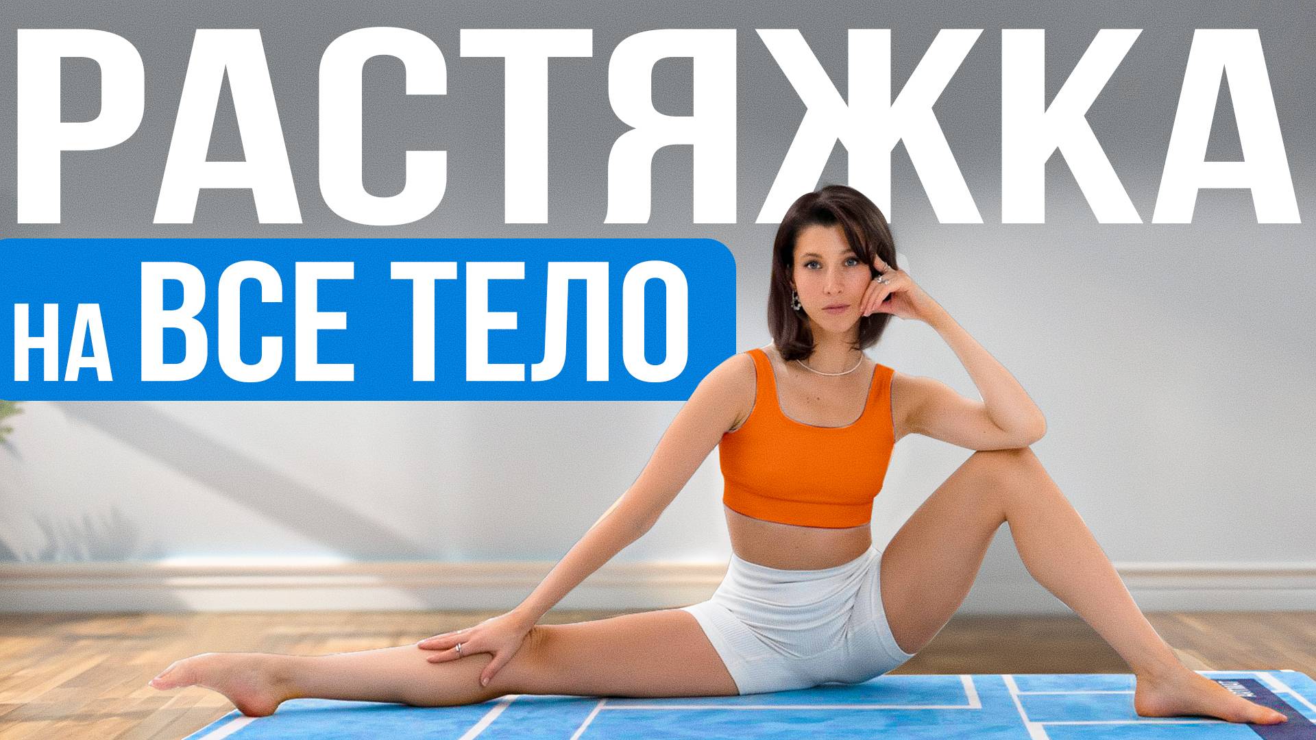 РАСТЯЖКА НА ВСЕ ТЕЛО | Только ПРАВИЛЬНЫЕ упражнения для развития гибкости смотреть онлайн