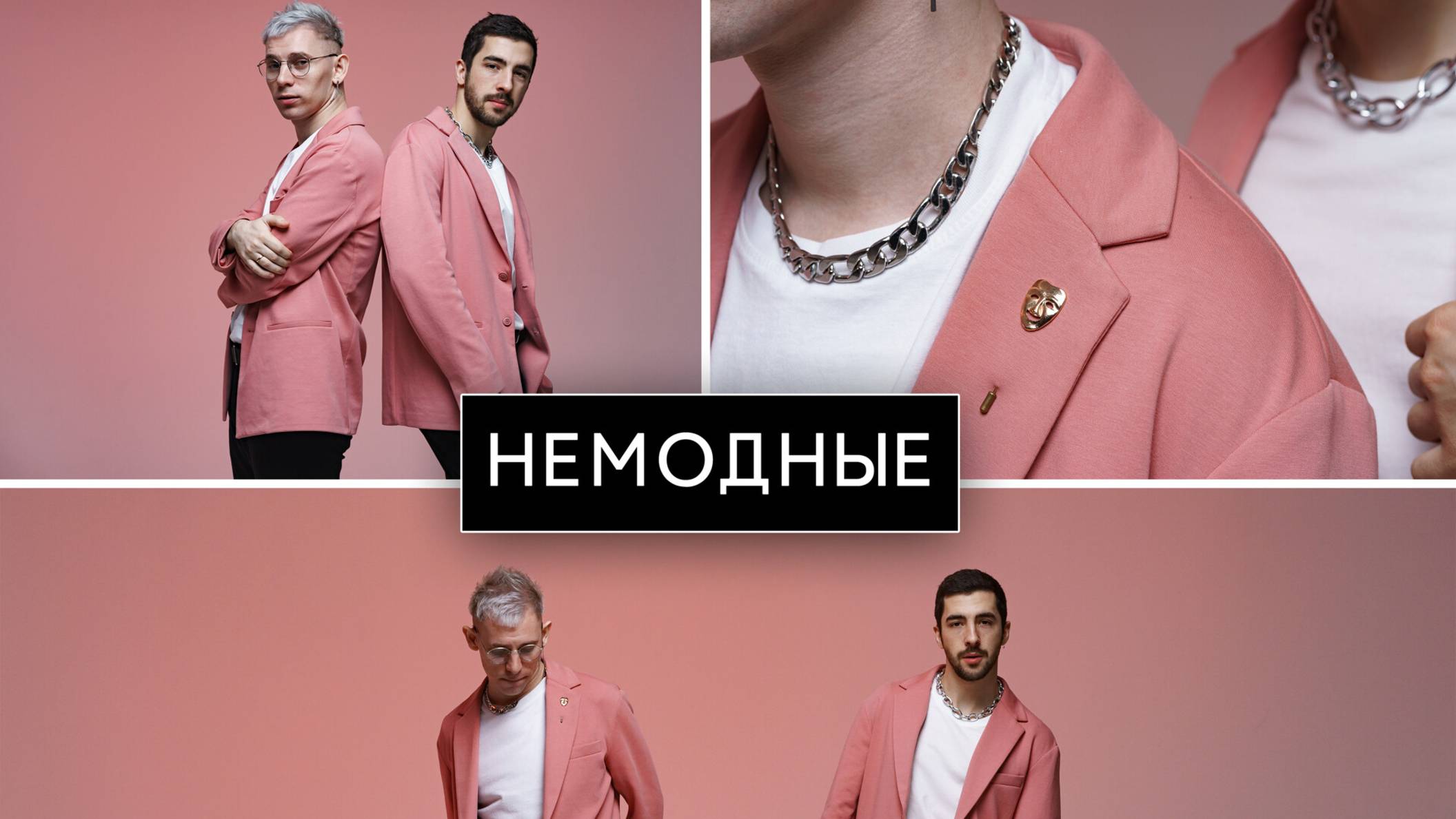 Немодные - ТЫ НЕ ВЕРЬ СЛЕЗАМ (Cover)