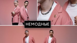 Немодные - ТЫ НЕ ВЕРЬ СЛЕЗАМ (Cover)