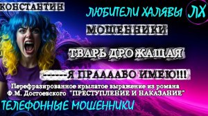 🚗 КОНСТАНТИН. Я ПРАВО ИМЕЮ.. | ТЕЛЕФОННЫЕ МОШЕННИКИ