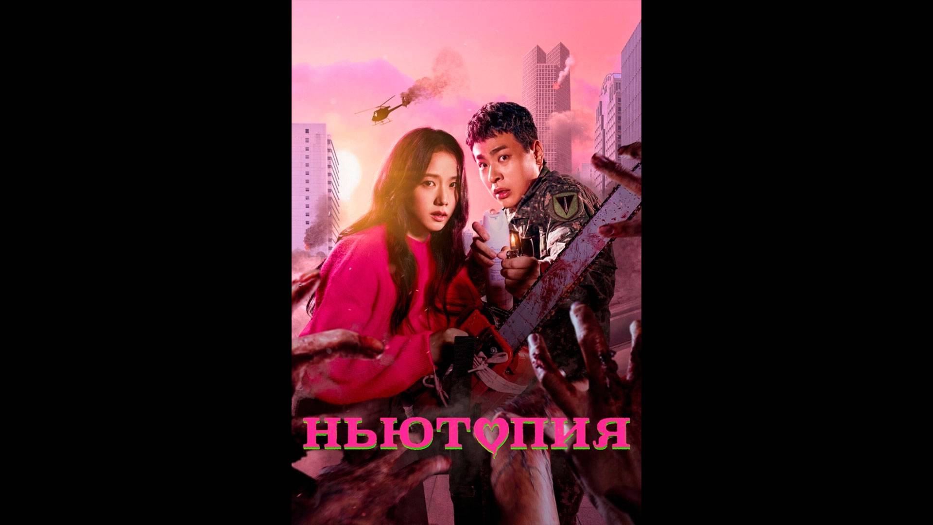 Ньютопия Русский трейлер мини-сериала