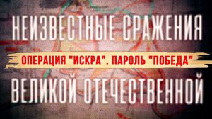 Операция «Искра». Пароль «Победа»
