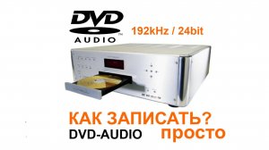 DVD-Audio своими руками: запись Hi-Res 192kHz 24bit на диск. Полное руководство. Мастеринг DVD-A