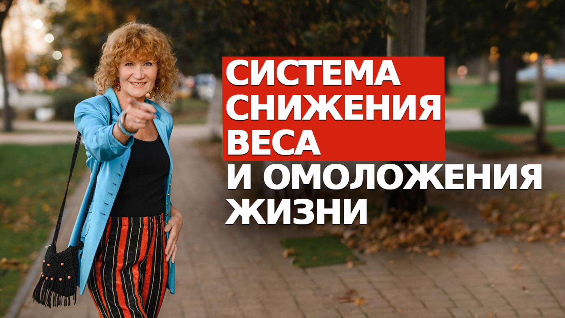 Как за 10 недель похудеть и омолодить свою жизнь. Пошаговая система действий. смотреть онлайн