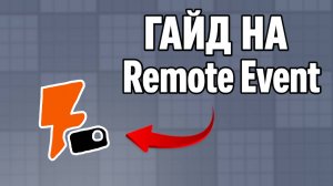 Гайд на RemoteEvent и BindableEvent в Роблокс студио / Roblox studio