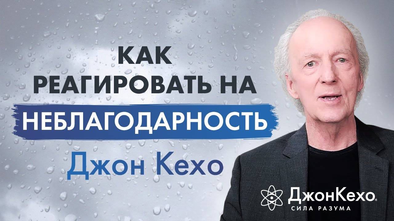 ❓ Джон Кехо. Как вести себя с неблагодарными людьми и как реагировать на неблагодарность. смотреть онлайн