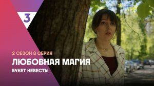 Любовная магия, 2 сезон, 8 серия