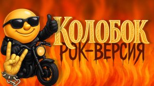 😊🔥🌲КОЛОБОК - ПАНК-РОК СКАЗКА 🐺🐰🐻🦊 (финал вас удивит!)