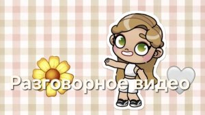 ✨️Разговорной видео✨️ 📹 Сходка?🩷🐾