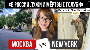 Центр Нью-Йорка против спальников Москвы