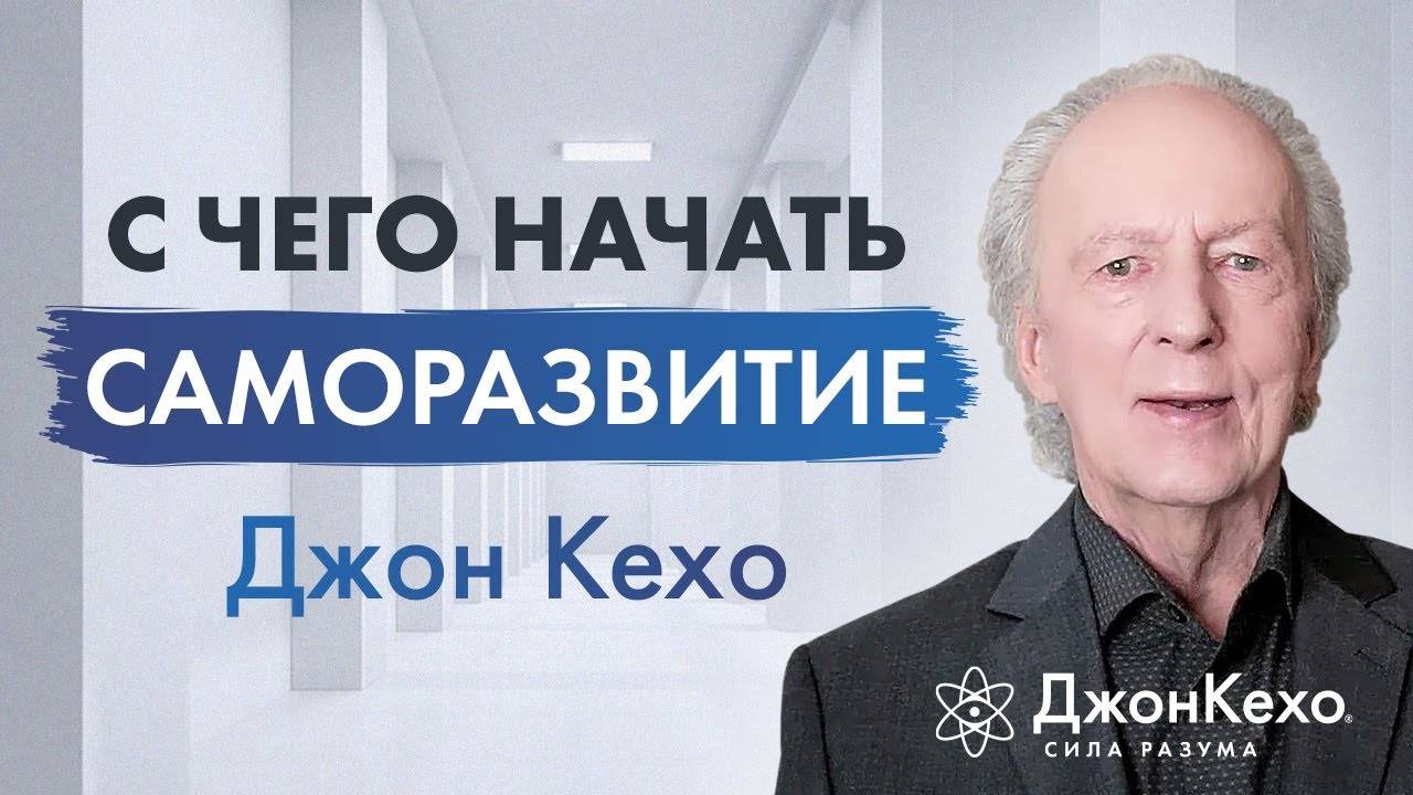 Джон Кехо: Меняя себя, вы изменяете своих близких и всю вселенную. смотреть онлайн