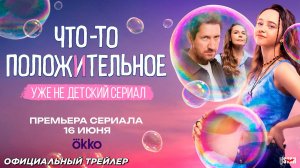 Что-то положительное (сериал 2025) Официальный трейлер