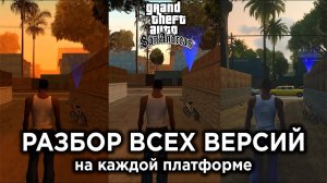 GTA San Andreas - Какая версия самая лучшая? | PS2, PC, Xbox, PS3/Xbox 360, PS4, Definitive, Mobile