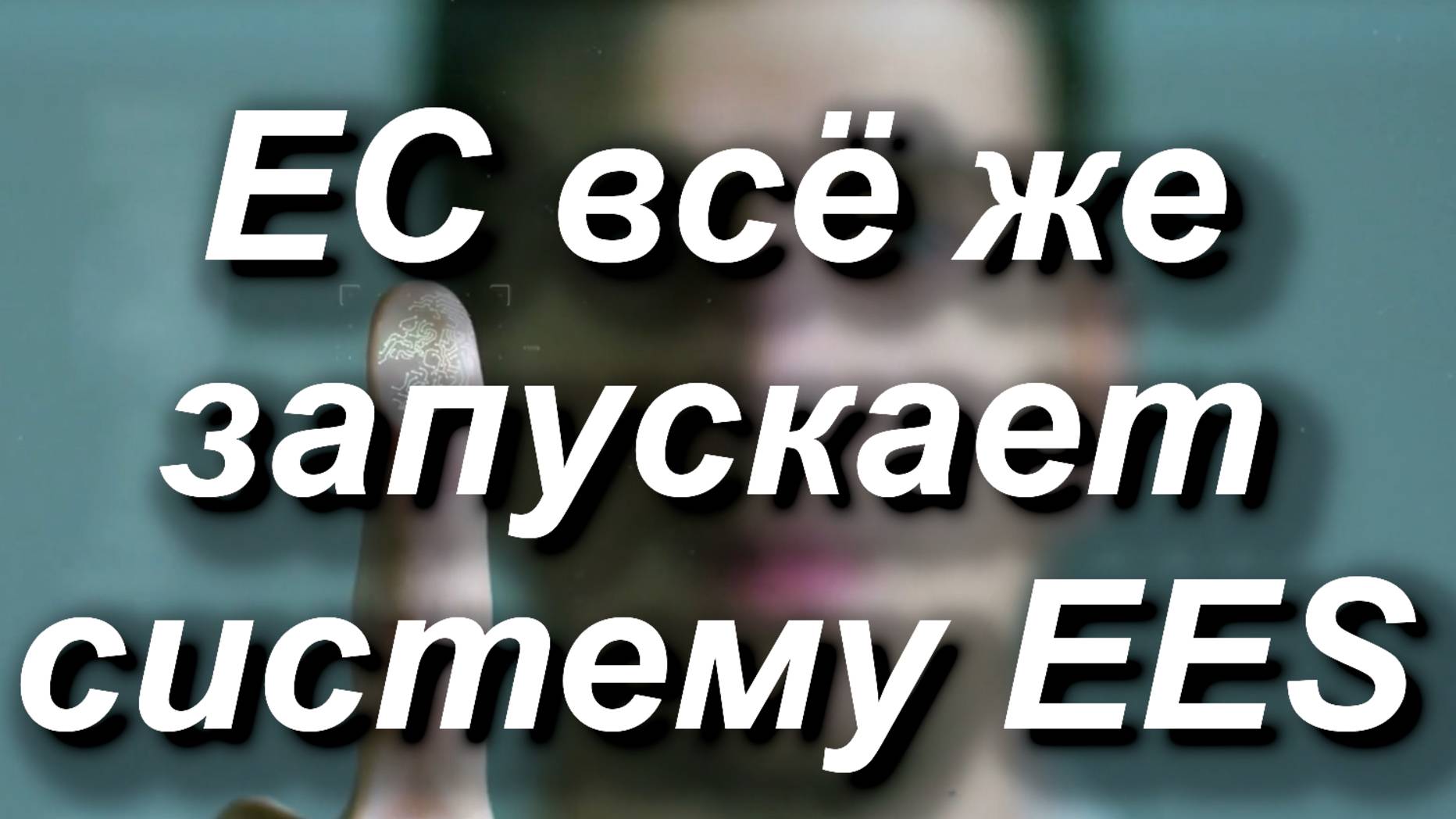 ЕС всё же запускает систему EES. Единая для ЕС система въезда/выезда по цифровым данным туриста #ес смотреть онлайн