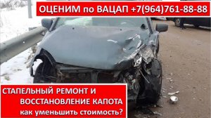 СТАПЕЛЬНЫЙ РЕМОНТ И ВОССТАНОВЛЕНИЕ КАПОТА